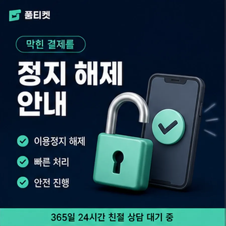 품티켓 수수료 소액결제 미납 수수료 미납 항목 구분 안내 이미지
