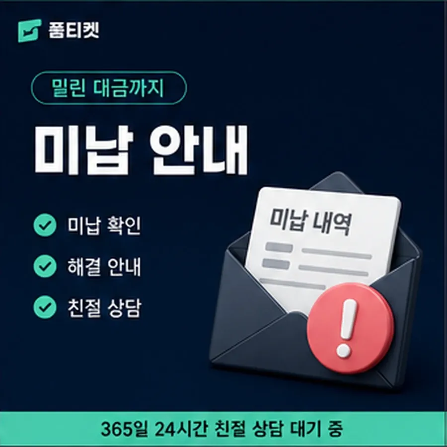 품티켓 수수료 소액결제 미납 수수료 연체 시 더해지는 값 안내 이미지