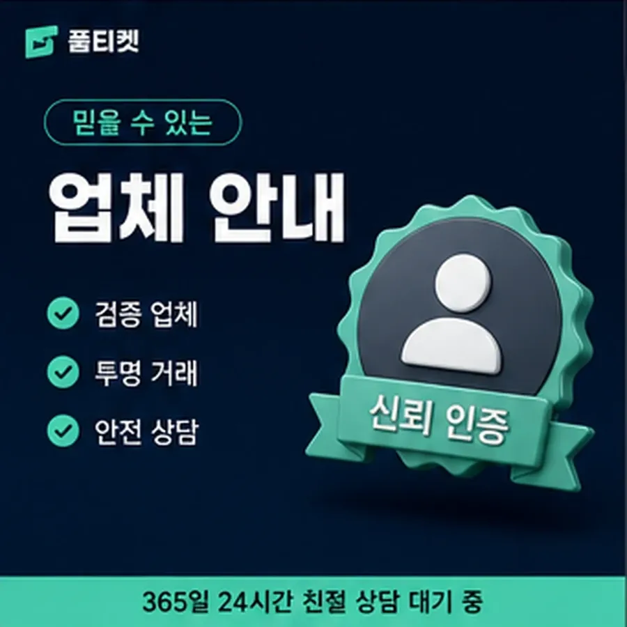 품티켓 수수료 소액결제 미납 수수료 통신사별 처리 차이 안내 이미지
