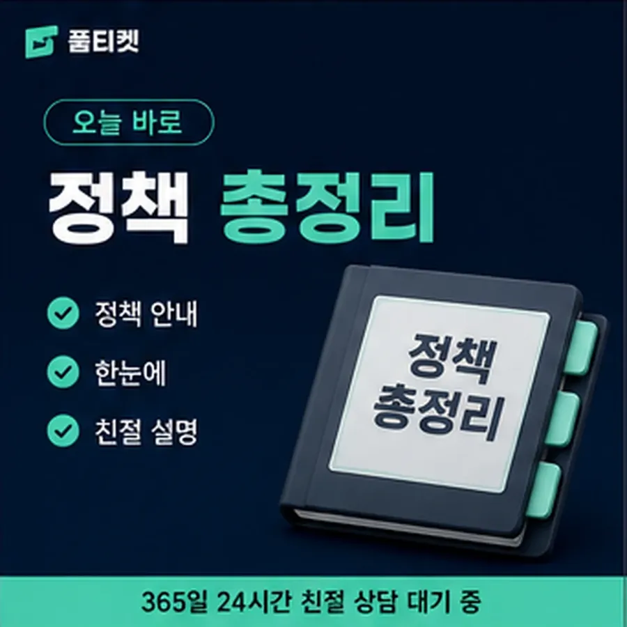 품티켓 수수료 소액결제 미납 수수료 이용 정지와 해제 안내 이미지